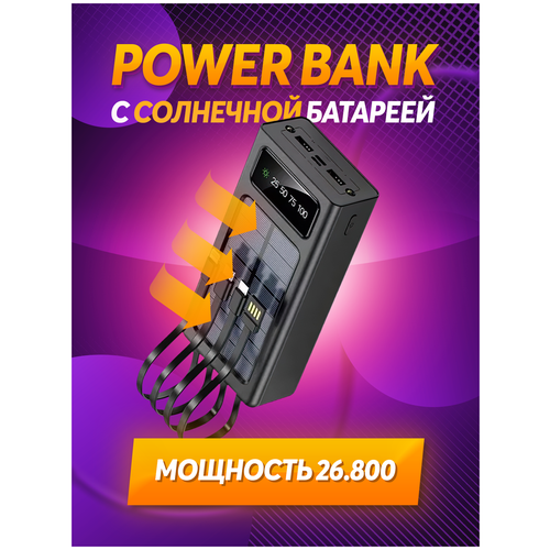 Пауэр банк 26800А с солнечной батареей power bank, повербанк, внешний аккумулятор для Айфон и Андроид