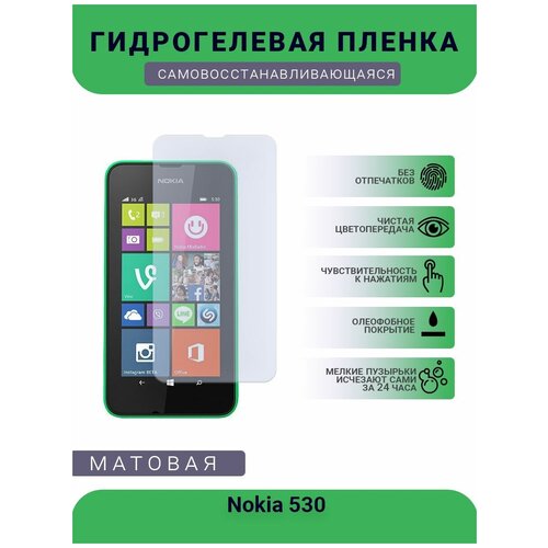 Гидрогелевая защитная пленка для телефона Nokia 530, матовая, противоударная, гибкое стекло, на дисплей гидрогелевая защитная пленка для телефона nokia 530 матовая противоударная гибкое стекло на дисплей