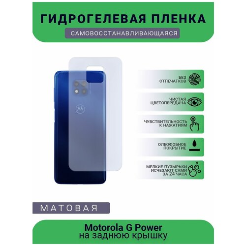 Гидрогелевая защитная пленка для телефона Motorola G Power, матовая, противоударная, гибкое стекло, на заднюю крышку гидрогелевая защитная пленка для телефона motorola g power матовая противоударная гибкое стекло на дисплей