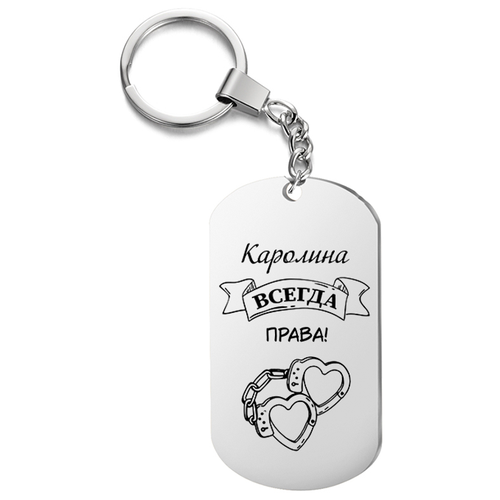 Брелок для ключей «Касандра всегда права» с гравировкой подарочный жетон ,на сумку, на ключи , в подарок
