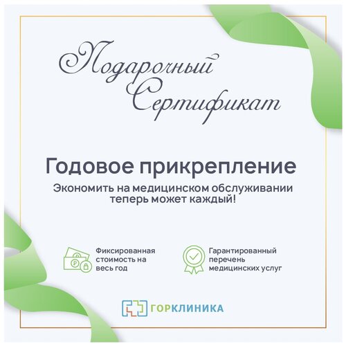 сертификат горклиника диспансеризация Сертификат Год без забот - медицинское безлимитное обслуживание