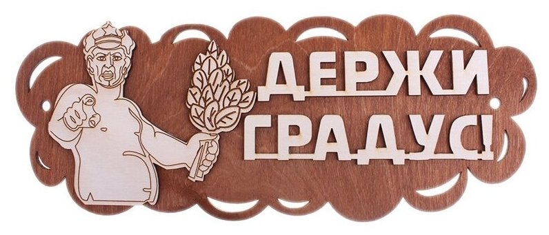 Сима-ленд Табличка для бани Держи градус!