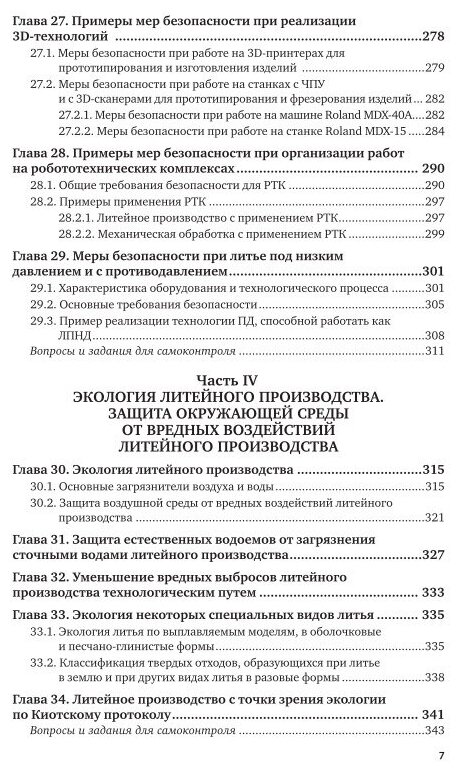 Охрана труда и охрана окружающей среды в технологиях художественного литья. Учебноеи пособие - фото №6