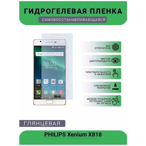 Гидрогелевая защитная пленка для телефона PHILIPS Xenium X818, глянцевая гидрогелевая защитная пленка для philips xenium e580