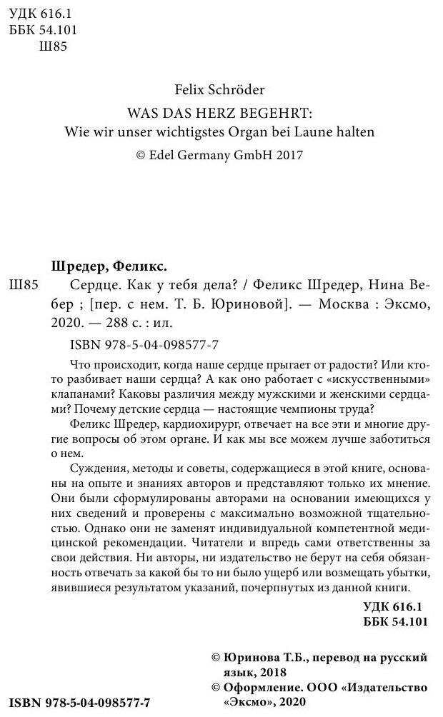 Сердце. Как у тебя дела? (Шредер Феликс, Юринова Татьяна Борисовна (переводчик), Вебер Нина (соавтор)) - фото №4