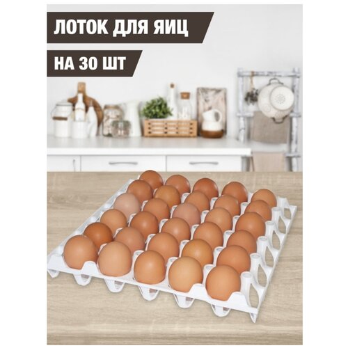 Лоток пластиковый для хранения яиц, 30 ячеек подставка для яиц aeroplane 5х6 см kceggplane kitchen craft