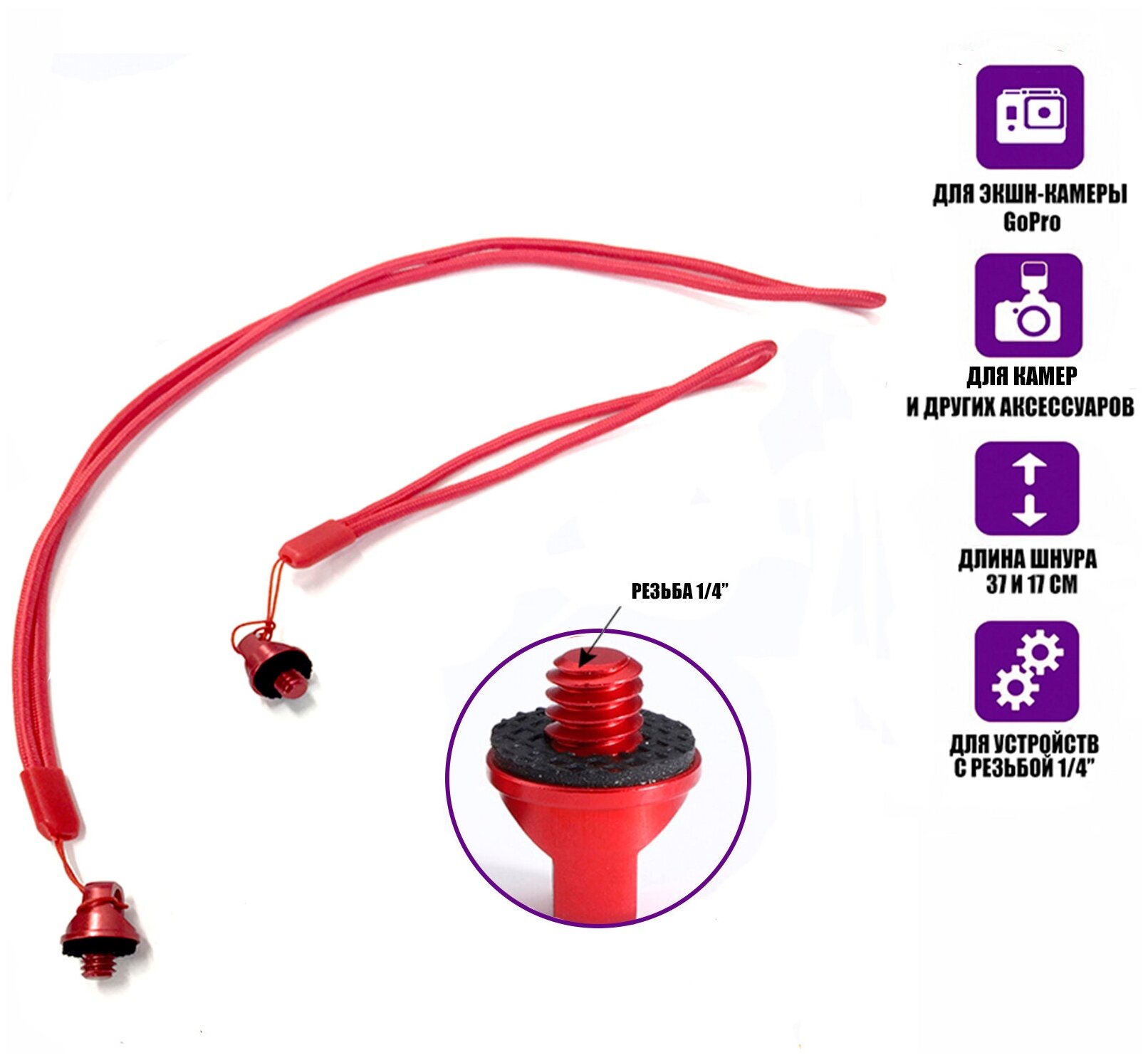 Шнурки длинный D6L и короткий D6M, ремешки крепления для камеры, резьба 1/4’’, красные, 2 шт