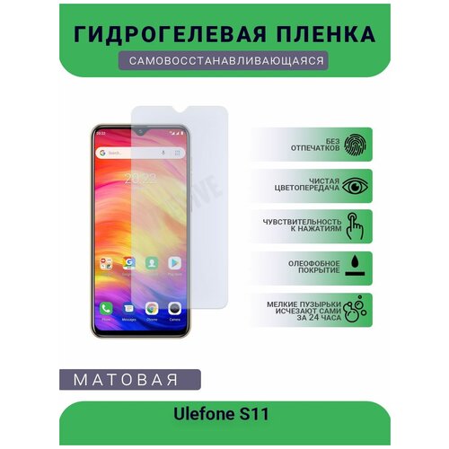 Гидрогелевая защитная пленка для телефона Ulefone S11, матовая, противоударная, гибкое стекло, на дисплей гидрогелевая защитная пленка для телефона ulefone power 3l матовая противоударная гибкое стекло на дисплей