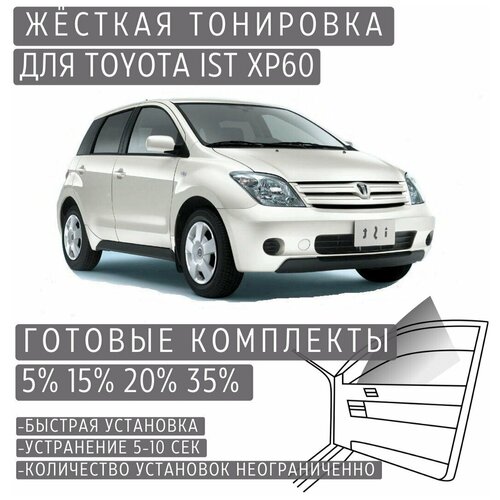 Жёсткая тонировка Toyota Ist XP60 15% / Съёмная тонировка Тойота Ист XP60 15%