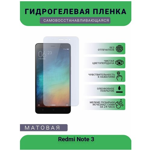 Гидрогелевая защитная пленка для телефона Redmi Note 3, матовая, противоударная, гибкое стекло, на дисплей гидрогелевая защитная пленка для телефона redmi note 11 4g матовая противоударная гибкое стекло на дисплей