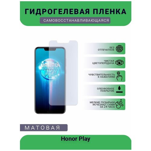 гидрогелевая защитная пленка для телефона honor play 5 матовая противоударная гибкое стекло на дисплей Гидрогелевая защитная пленка для телефона Honor Play, матовая, противоударная, гибкое стекло, на дисплей