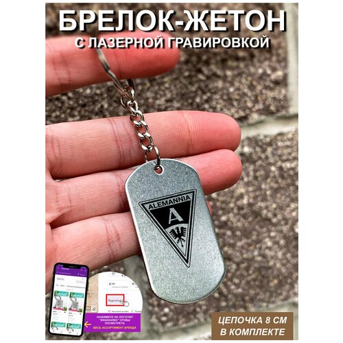 фото Брелок для ключей "алемания ахен" гравировкой подарочный жетон ,на сумку, на ключи , в подарок uegrafic