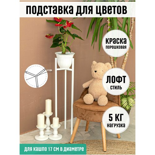 Подставка для цветов / Подставка для растений / Подставка под цветы / Подставка напольная / Cтойка для цветов / Лофт / стеллаж для цветов