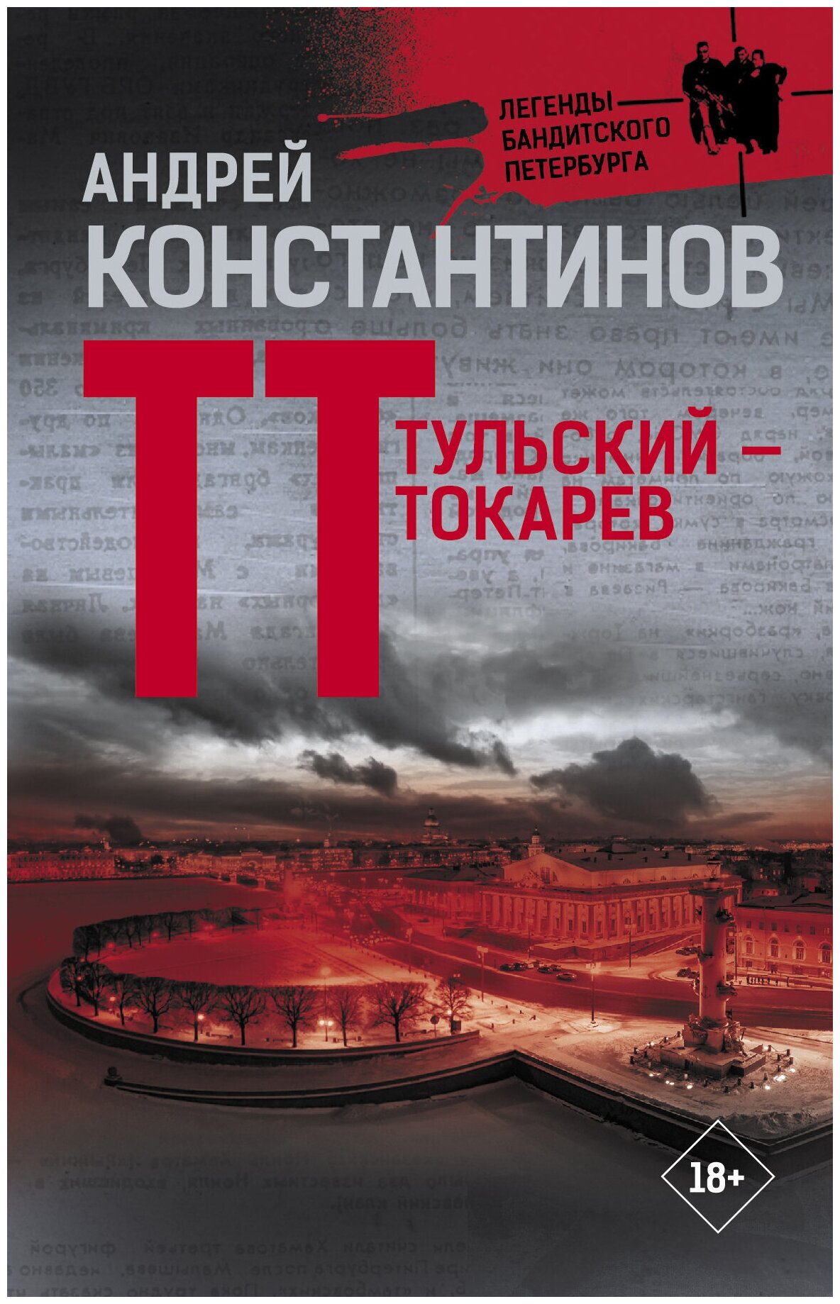 Тульский — Токарев Константинов А.