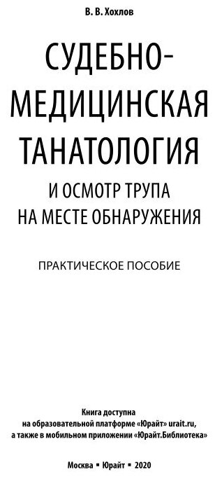 Судебно-медицинская танатология и осмотр трупа на месте обнаружения. Практическое пособие - фото №4