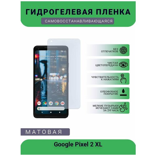 Гидрогелевая защитная пленка для телефона Google Pixel 2 XL, матовая, противоударная, гибкое стекло, на дисплей гидрогелевая защитная пленка для телефона google pixel 3 матовая противоударная гибкое стекло на дисплей