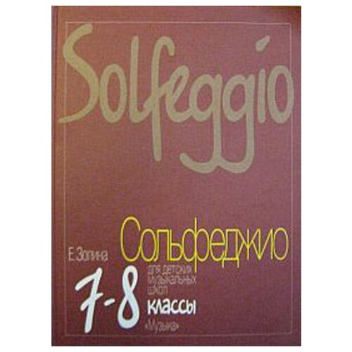 Издательство Музыка Золина Е. Сольфеджио для 7-8 кл ДМШ сладков павел порфирьевич учебник сольфеджио для 4 5 классов детских музыкальных школ и детских школ искусств учебник
