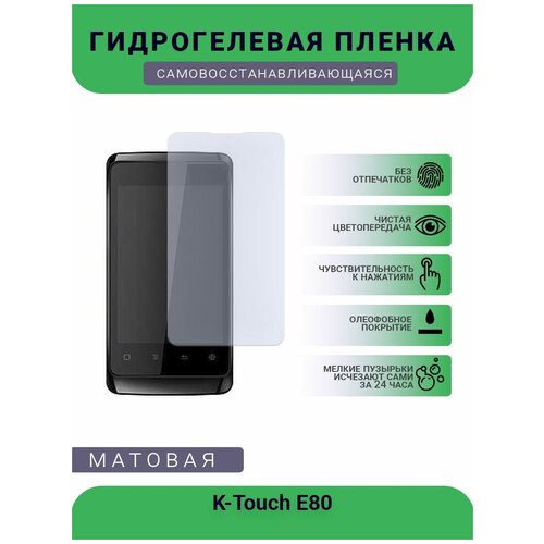 Гидрогелевая защитная пленка для телефона K-Touch E80, матовая, противоударная, гибкое стекло, на дисплей гидрогелевая защитная пленка для телефона k touch e80 матовая противоударная гибкое стекло на дисплей