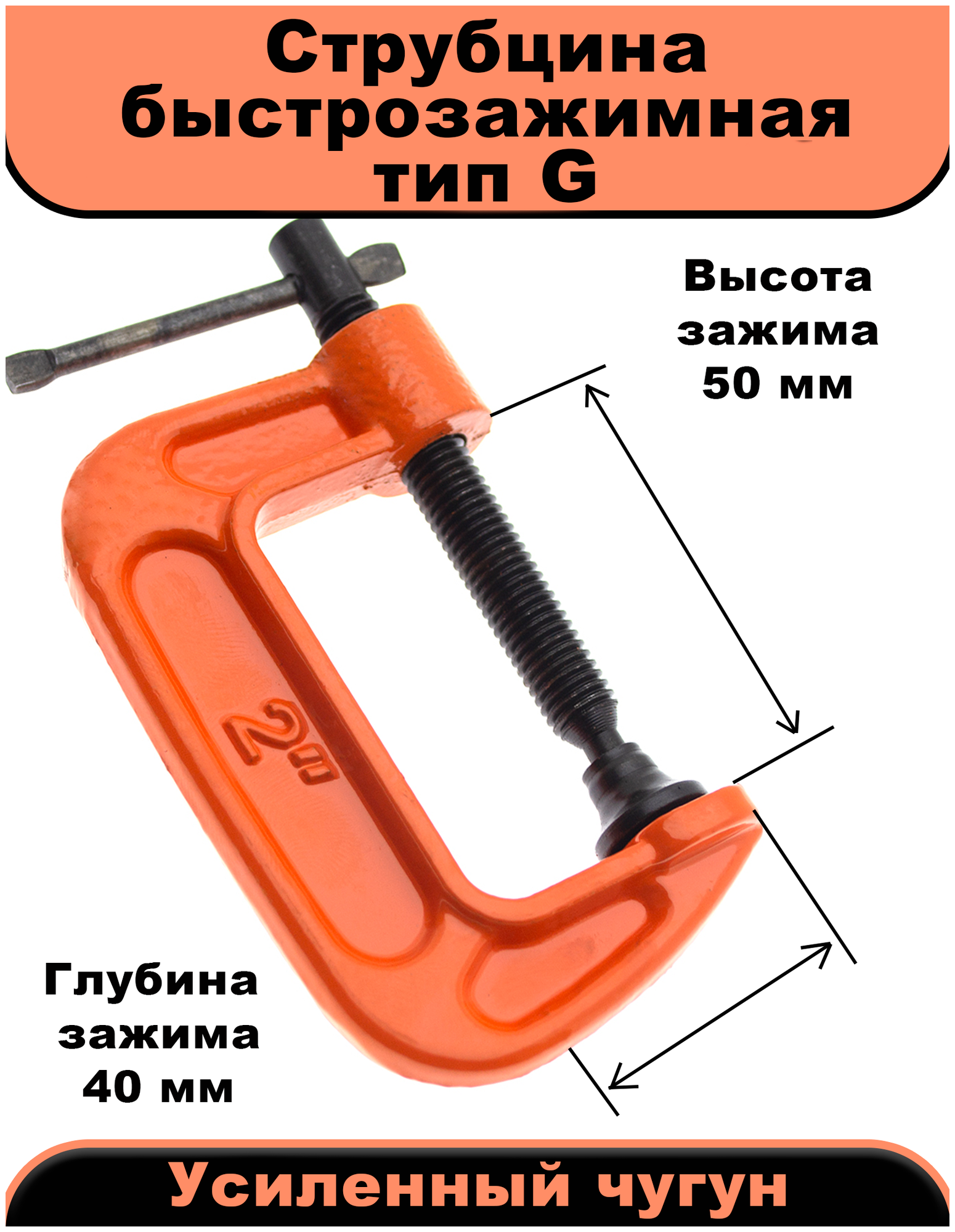 Струбцина, тип G, усиленная, чугун, 2" (50мм), профи, Чеглок