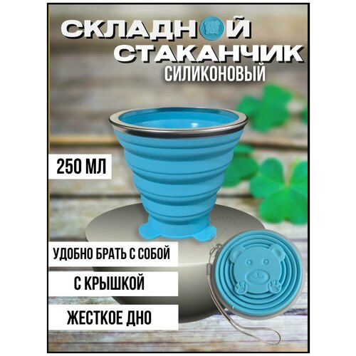 Стакан складной для воды, силиконовый, универсальный для напитков, походный с крышкой, стаканчик детский для школы, кружка дорожная