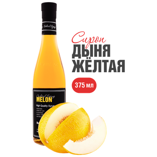 Сироп Barline Дыня жёлтая (Yellow Melon), 375 мл, для кофе, чая, коктейлей и десертов