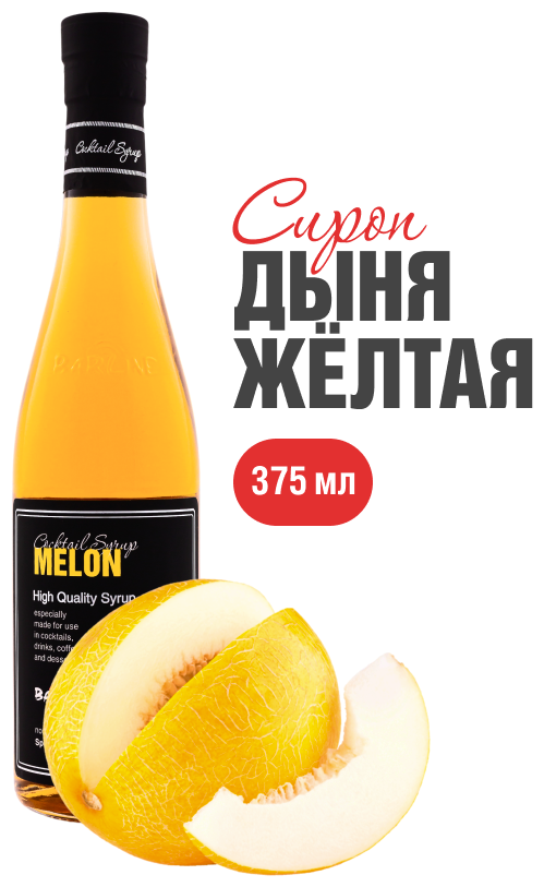 Сироп Barline Дыня жёлтая (Yellow Melon), 375 мл, для кофе, чая, коктейлей и десертов