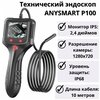 Фото #1 Технический эндоскоп (бороскоп) 10 м ANYSMART P100