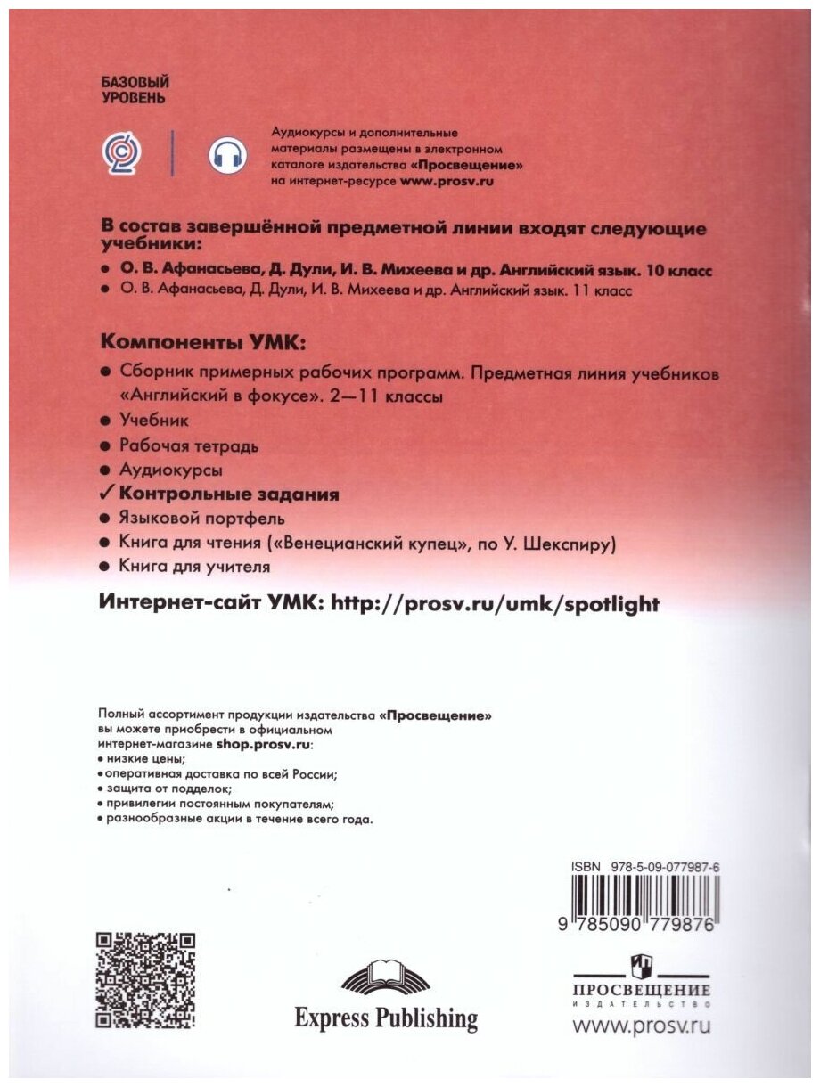 Английский язык Spotlight Английский в фокусе Контрольные задания 10 класс Учебное пособие Афанасьева ОВ