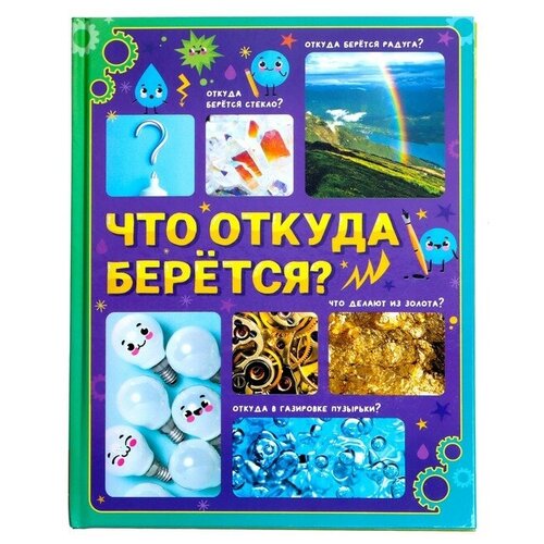 Энциклопедия в твёрдом переплёте Что откуда берётся?, 64 стр.