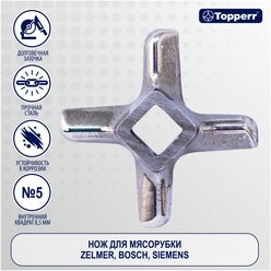 Topperr Нож для мясорубки Zelmer, Bosch, Siemens, 1604