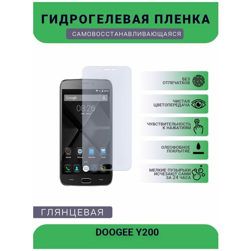 Защитная плёнка на дисплей телефона DOOGEE Y200, глянцевая