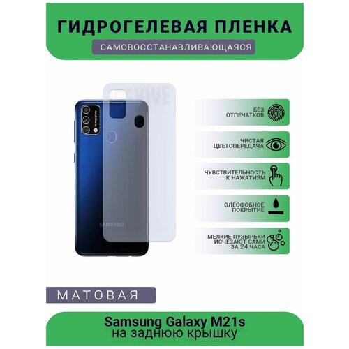 Гидрогелевая защитная пленка для телефона Samsung Galaxy M21s, матовая, противоударная, гибкое стекло, на заднюю крышку гидрогелевая защитная пленка для телефона samsung galaxy m21 матовая противоударная гибкое стекло на заднюю крышку