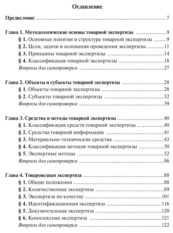 Теоретические основы товароведения и экспертизы товаров: учебник. В двух частях. Часть 2. Модуль II. Товарная экспертиза - фото №2