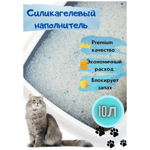 Наполнитель силикагелевый для кошек 10л