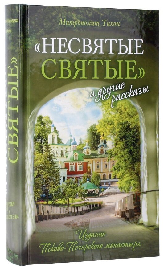 "Несвятые святые" и другие рассказы. Митрополит Тихон (Шевкунов) 23-е изд