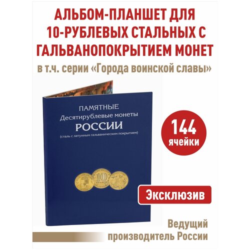 почтовые марки россия 2019г xxix всемирная зимняя универсиада 2019 года спорт u Альбом-планшет для 10-рублевых стальных с гальванопокрытием монет, в том числе серии Города воинской славы. А4