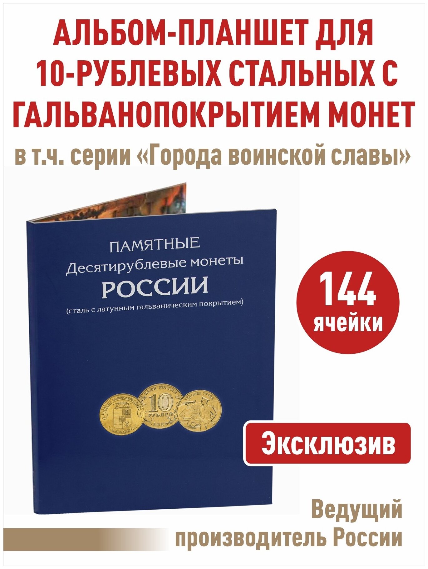 Альбом-планшет для 10-рублевых стальных с гальванопокрытием монет, в том числе серии "Города воинской славы". А4