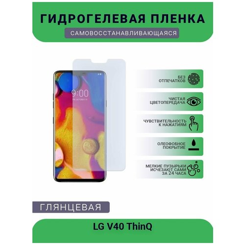 Гидрогелевая защитная пленка для телефона LG V40 ThinQ, глянцевая