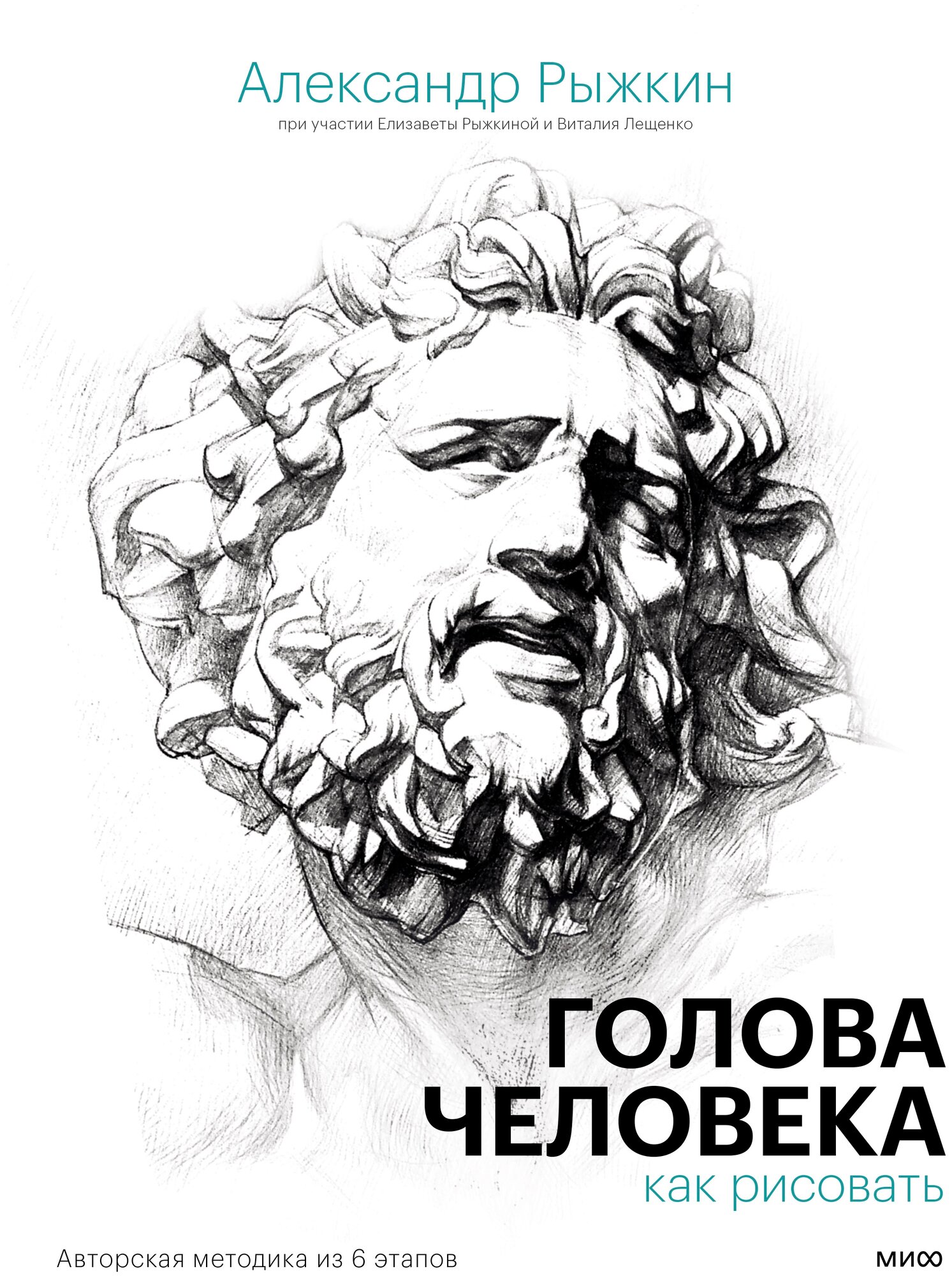 Голова человека: как рисовать (Рыжкин Александр Николаевич; Лещенко Владимир Владимирович; Рыжкина Елизавета Николаевна) - фото №1