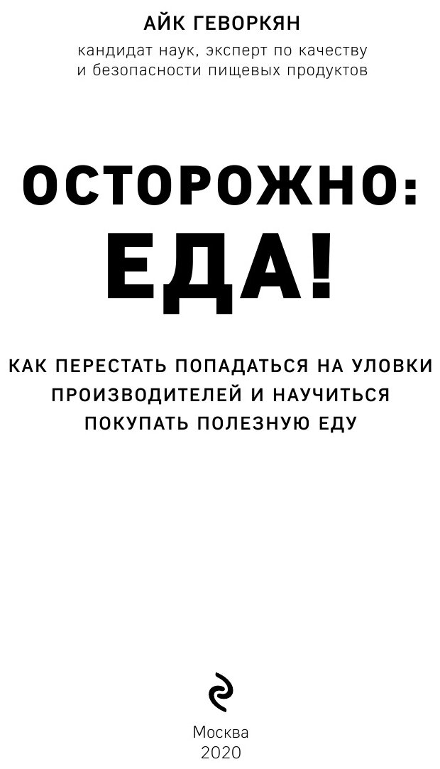 Осторожно: еда! Как перестать попадаться на уловки производителей и научиться покупать полезную еду - фото №9