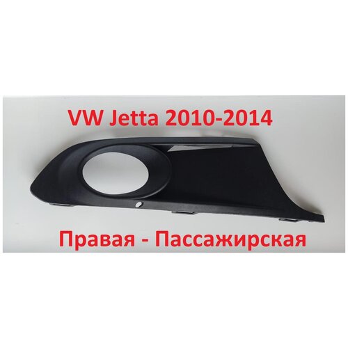 Решётка противотуманной фары VW Jetta 6 2010 - 2014 правая