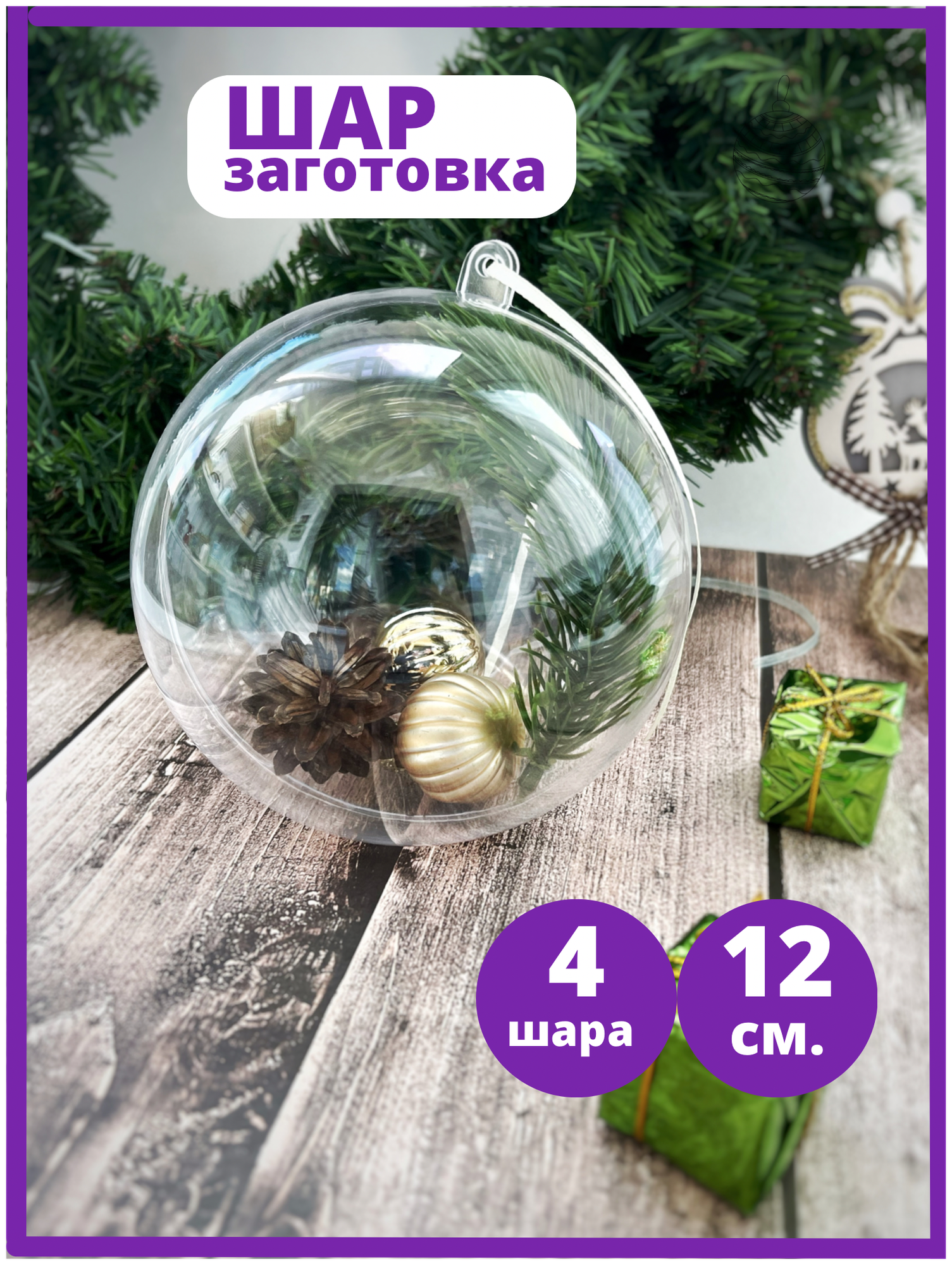 фото Заготовки для ёлочного шара (4шт/уп.) , прозрачные раздельные части (пластик). 12 см.