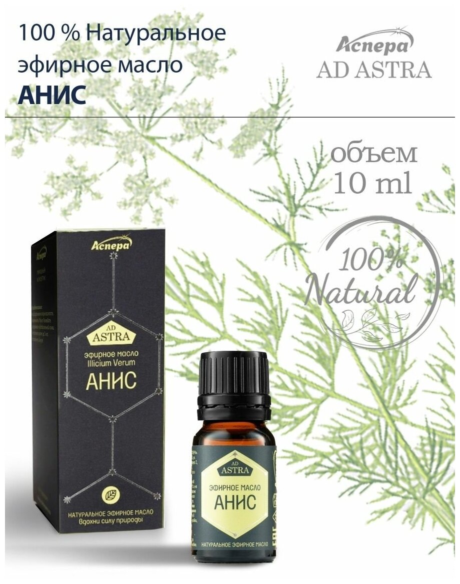 Эфирное масло Аниса Анис 100% Натуральное