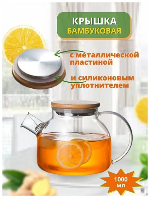 Чайник заварочный стеклянный 1 литр с ситечком жаропрочное стекло Бочонок, бамбуковая крышка, для чая и лимонада.