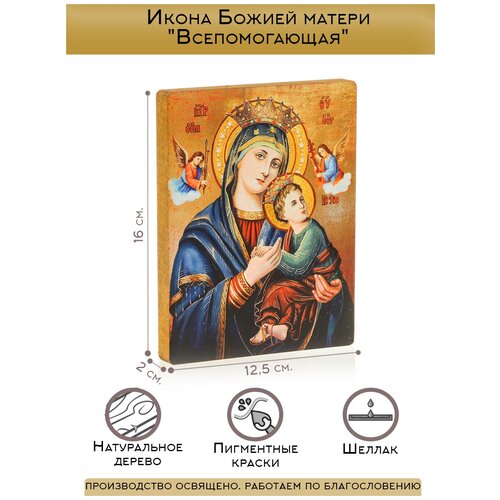 Икона Божией матери Всепомогающая икона божией матери всепомогающая печать на доске 13 16 5 см