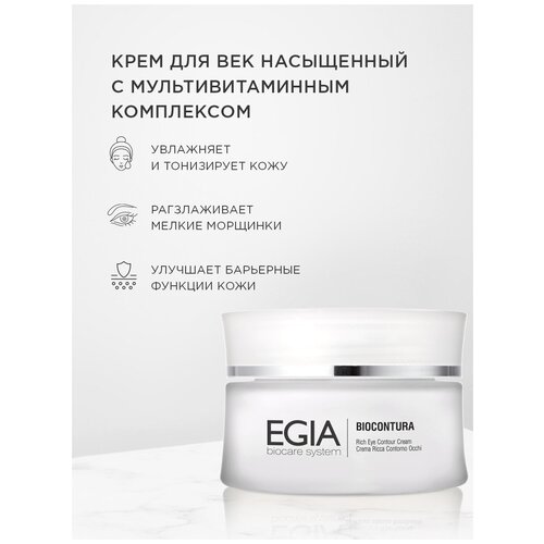 Крем Egia для век насыщенный с мультивитаминным комплексом 30 ml