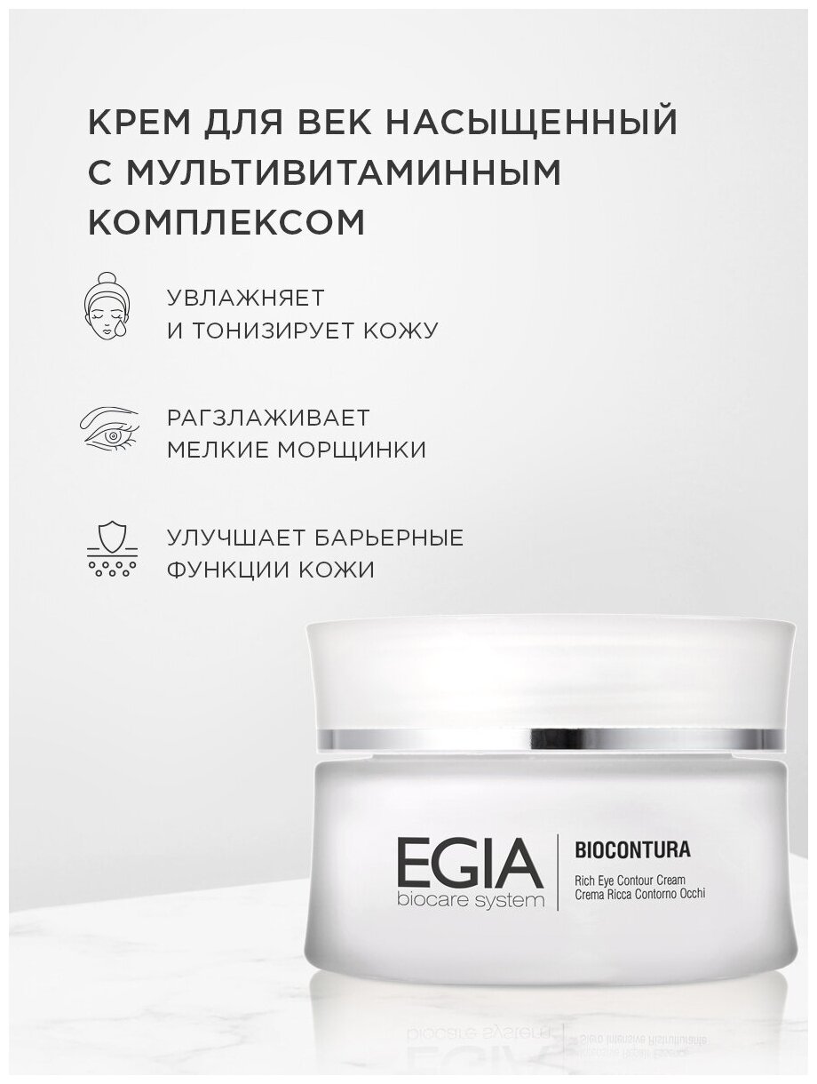 Крем Egia для век насыщенный с мультивитаминным комплексом 30 ml