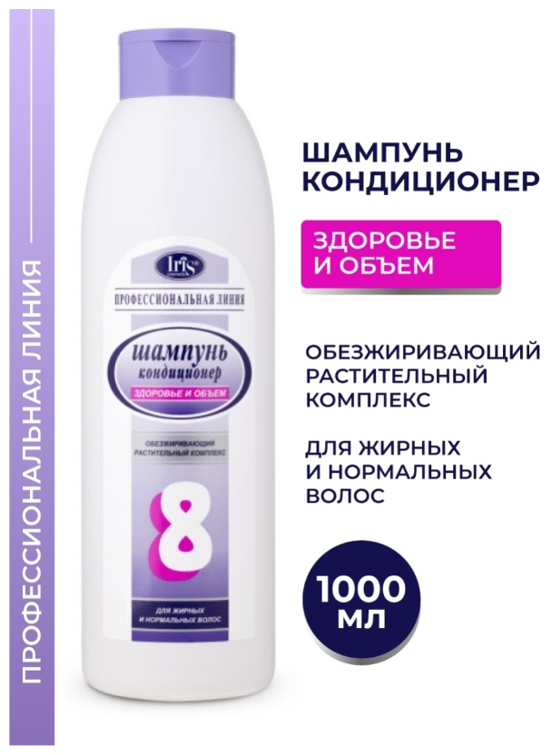 IRIS cosmetic шампунь-кондиционер Профессиональная линия Здоровье и объем № 8, 1000 мл - фотография № 2