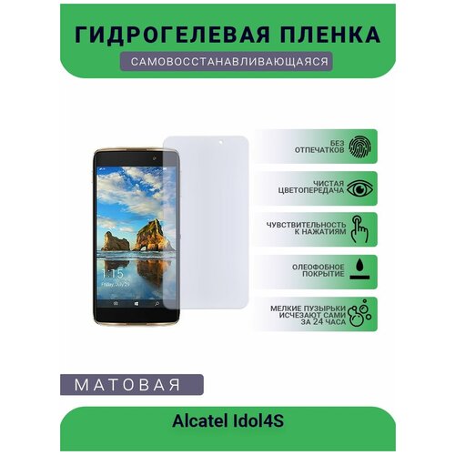 Защитная гидрогелевая плёнка на дисплей телефона Alcatel Idol4S, бронепленка, пленка на дисплей, матовая