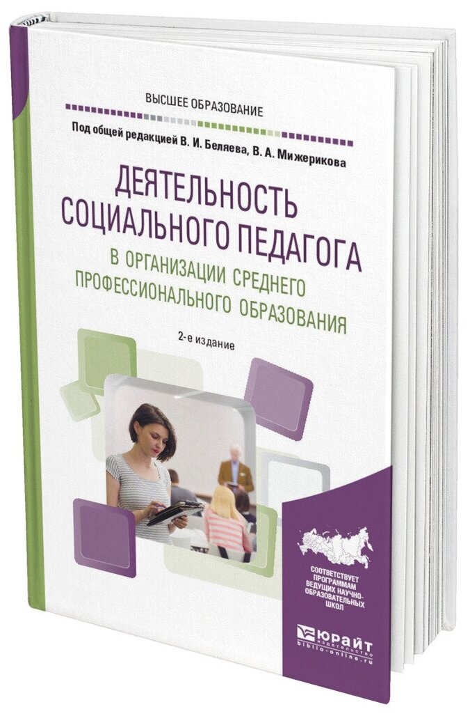 Деятельность социального педагога в организации среднего профессионального образования 2-е изд. Учебное пособие - фото №11